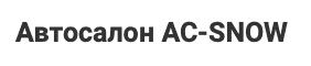 Отзывы Ac Snow